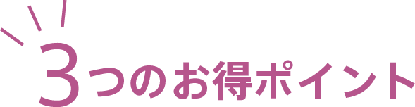 3つのお得ポイント